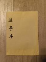 王羲之　蘭亭序 （兰亭序） 拓本