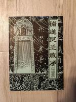 褚遂良 圣教序　（雁塔聖教序）  拓本