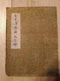 西安 青龍寺参拝記念册