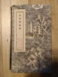 米芾四条屏　碑林拓本　（中国西安碑林）