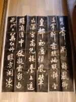 米芾四条屏　碑林拓本　（中国西安碑林）