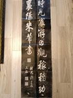 米芾四条屏　碑林拓本　（中国西安碑林）