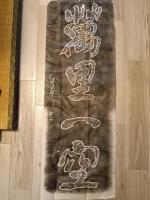 米芾四条屏　碑林拓本　（中国西安碑林）