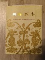 米芾四条屏　碑林拓本　（中国西安碑林）