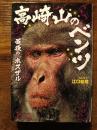 高崎山のベンツ　最後の「ボスザル」