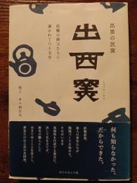 出雲の民窯　出西窯　民藝の師父たちに導かれて六十五年