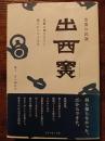 出雲の民窯　出西窯　民藝の師父たちに導かれて六十五年