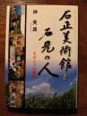石正美術館と石見の人　その八つの物語