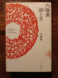 内藤廣の頭と手