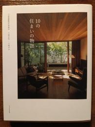 10の住まいの物語