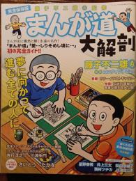 完全保存版　まんが道大解剖　サンエイムック