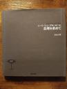 ミース・ファン・デル・ローエ　真理を求めて