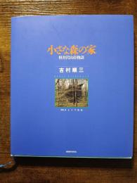 小さな森の家　軽井沢山荘物語
