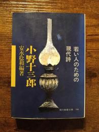 小野十三郎　若い人のための現代詩　（現代教養文庫 744）