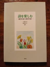 詩を楽しむ　東洋の詩・西洋の詩