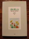 詩を楽しむ　東洋の詩・西洋の詩