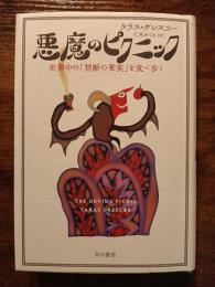 悪魔のピクニック　世界中の「禁断の果実」を食べ歩く