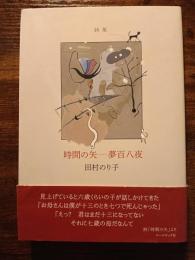 詩集　時間の矢　夢百八夜