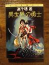 異世界の勇士
