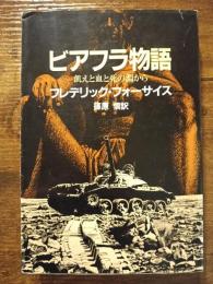 ビアフラ物語　飢えと血と死の淵から