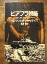 ビアフラ物語　飢えと血と死の淵から