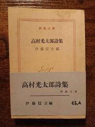 高村光太郎詩集