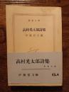 高村光太郎詩集