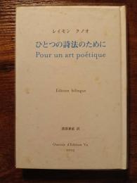ひとつの詩法のために　Pour un art poétique　