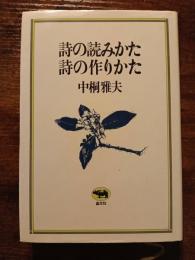 詩の読みかた　詩の作りかた