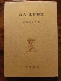 詩人　北村初雄