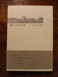 海と山の間　井下和夫詩集