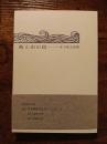 海と山の間　井下和夫詩集