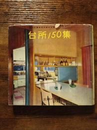 台所150集　日本図書館協会選定図書