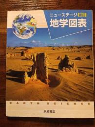 ニューステージ　新訂　地学図表
