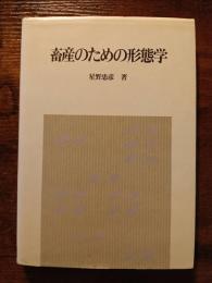 畜産のための形態学