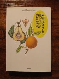 果物はどうして創られたか　ちくまプリマ―ブックス83