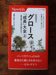 グロース　「成長」大全 　微生物から巨大都市まで 上巻