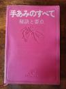 手あみのすべて　秘訣と要点