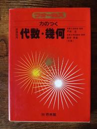 フォーカス　力のつく　新課程用　代数・幾何