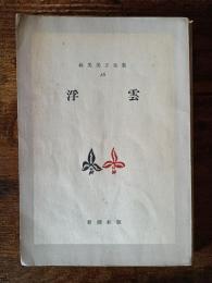 林芙美子全集　16　浮雲