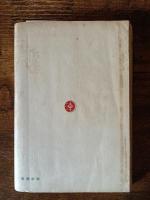 林芙美子全集　16　浮雲