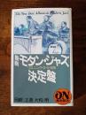 最新　モダン・ジャズ決定盤　リスニング・ガイド626