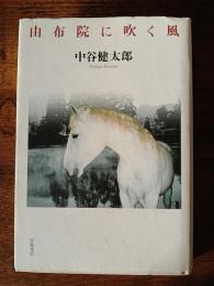 由布院に吹く風