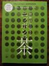 世界が注目する　ニッポンの茶