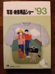 写真・映像用品ショー　'93　カタログNo.23