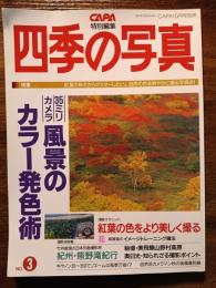 CAPA特別編集　四季の写真　（CAPA10月号別冊）