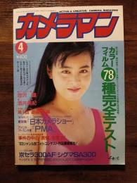 カメラマン　1993　4月号　カラーフィルム78種完全テスト