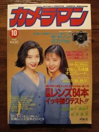 月刊カメラマン　1993　10月号　交換レンズ64本イッキ撮りテスト！！