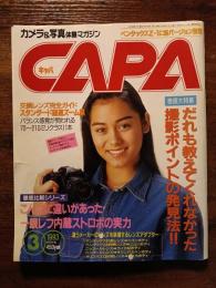 CAPA　1993　3月号　だれも教えてくれなかった撮影ポイントの発見法