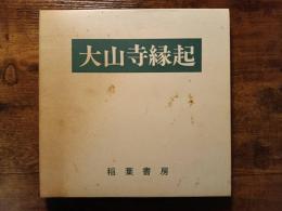 大山寺縁起